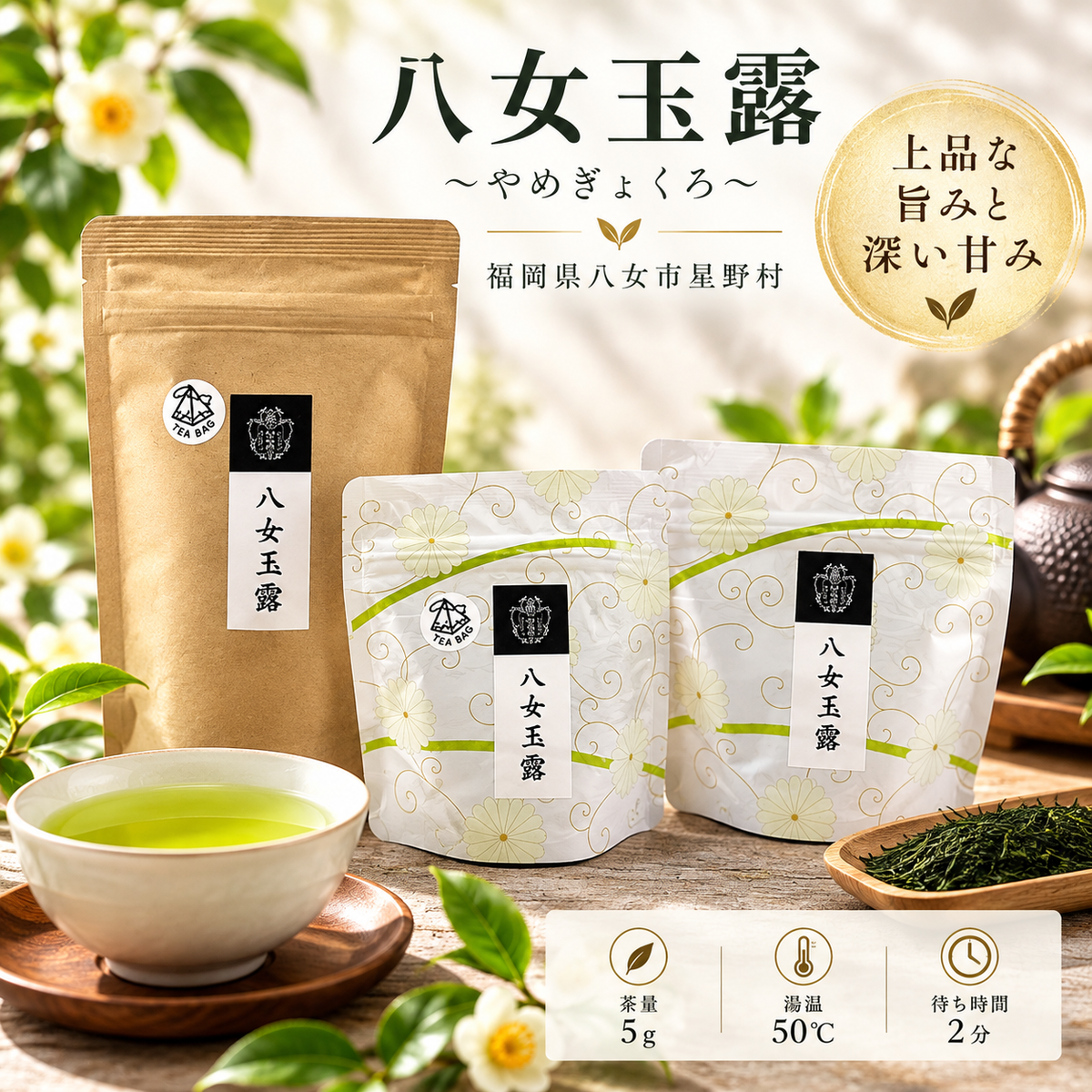 八女玉露【TEA BAG・リーフ】