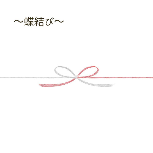 のし紙:水引【蝶結び】