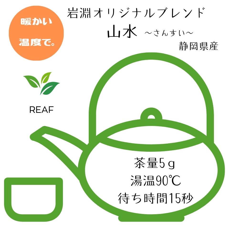 岩淵オリジナルブレンド【山水】 【リーフ50g】