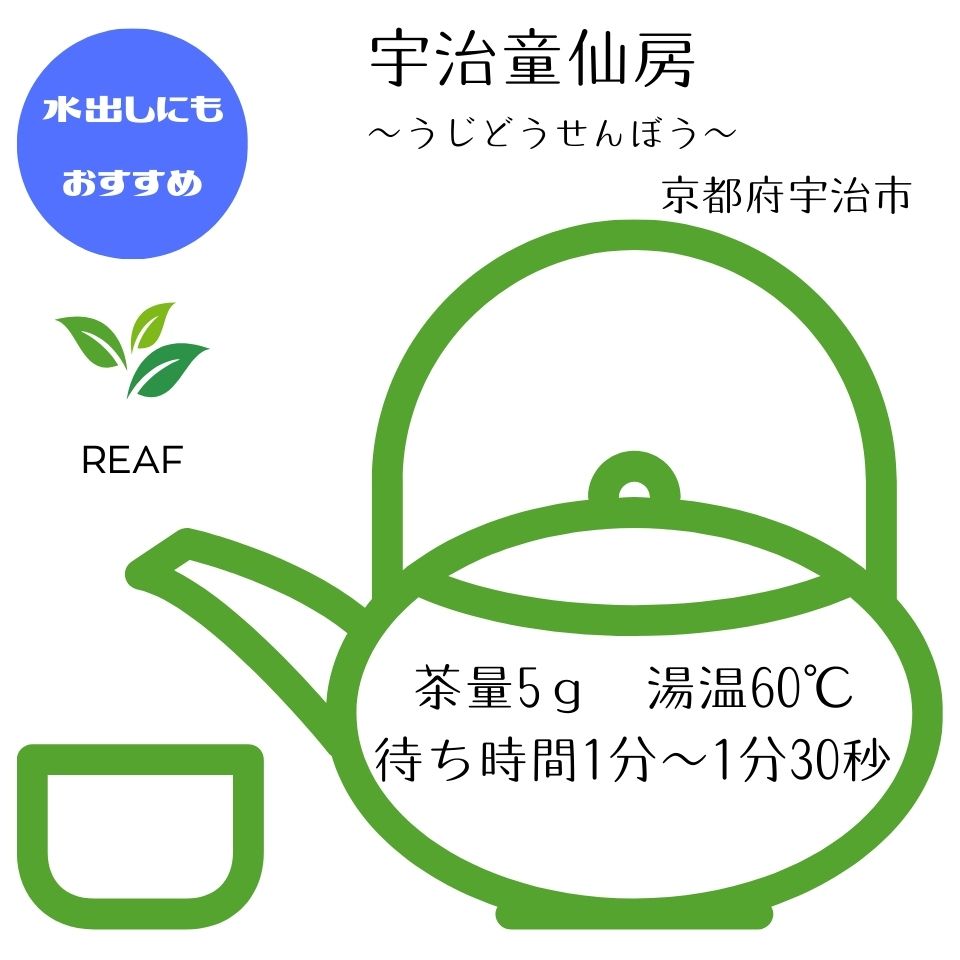 【宇治童仙房~うじどうせんぼう~】リーフ50g