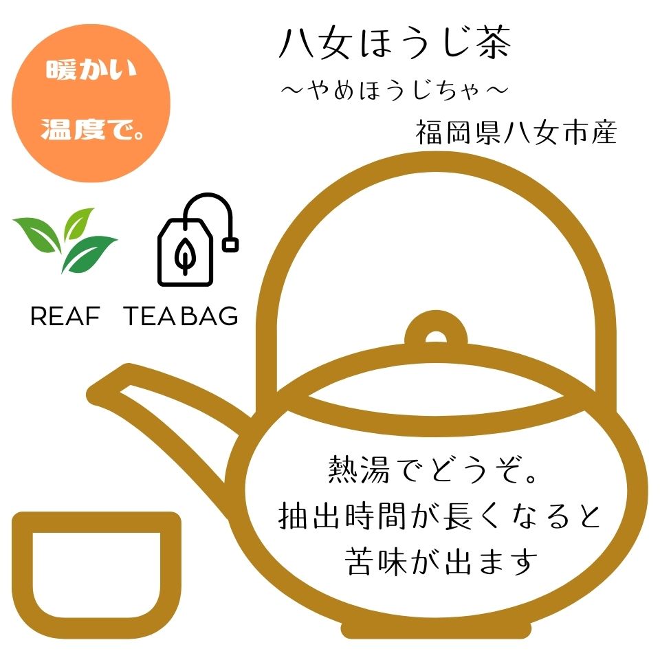 八女ほうじ茶【TEA BAG・リーフ】