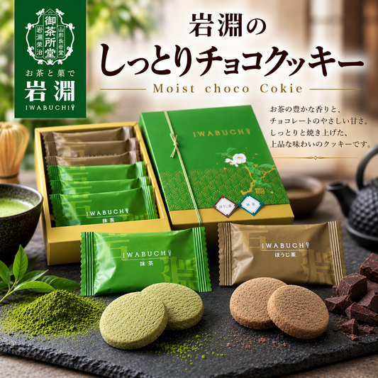 岩淵のしっとりチョコクッキー（Moist choco Cokie)