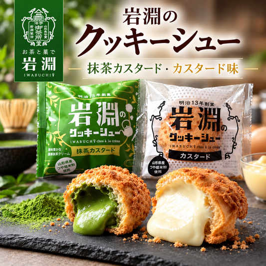 岩淵のクッキーシュー（抹茶カスタード味、カスタード味）【ご自宅用簡易箱入り】