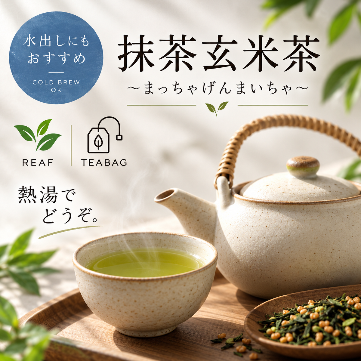 抹茶玄米茶【TEA BAG・リーフ】