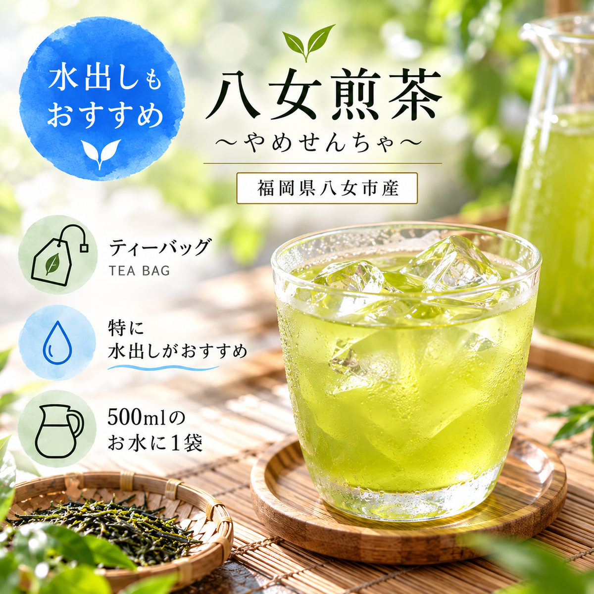 八女煎茶【TEA BAGタイプ】