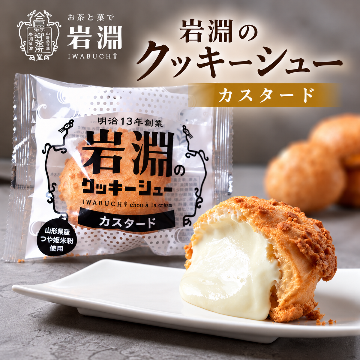 岩淵のクッキーシュー（抹茶カスタード味、カスタード味）【ご自宅用簡易箱入り】