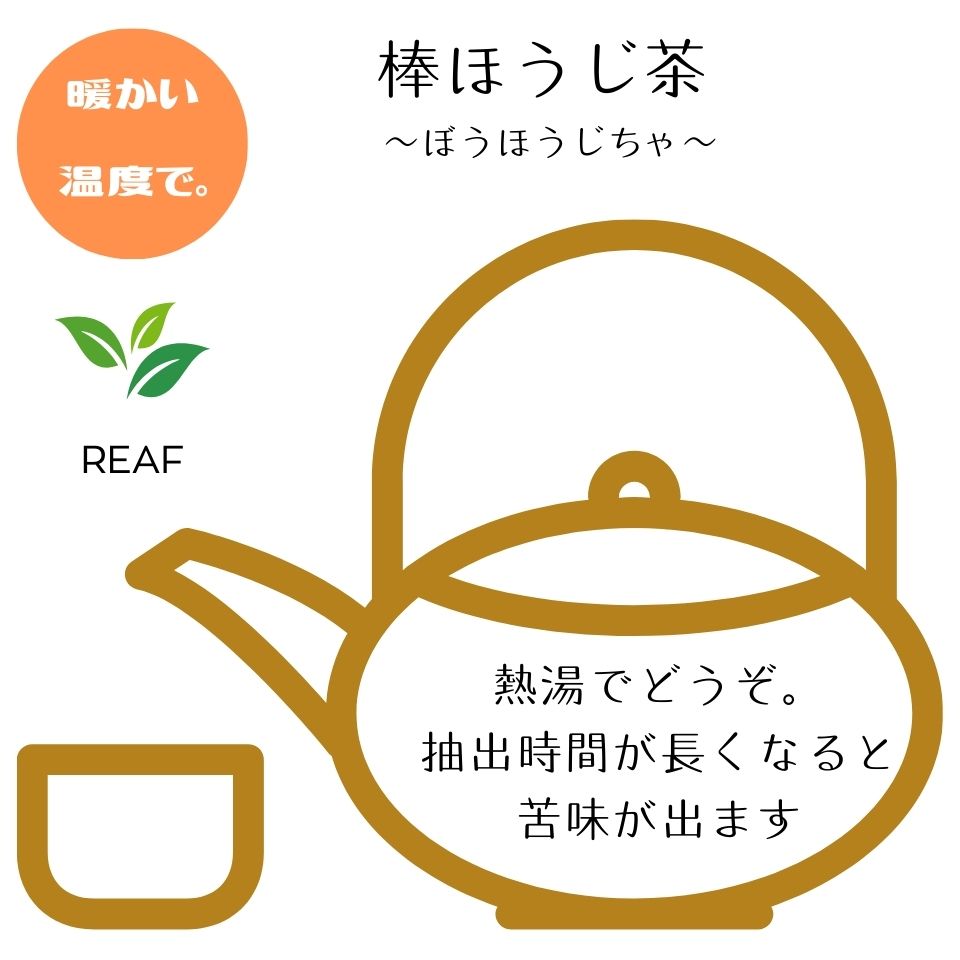 棒ほうじ茶【リーフ】