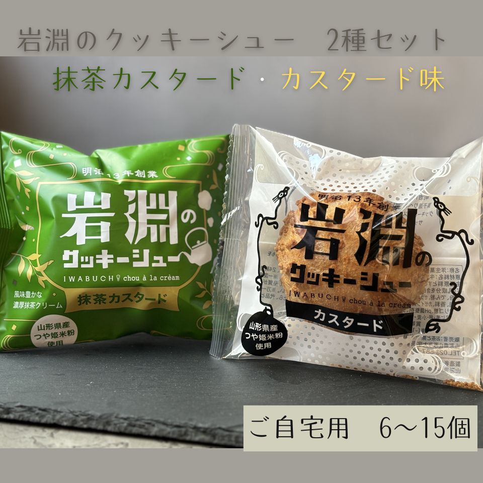 岩淵のクッキーシュー（抹茶カスタード味、カスタード味）【ご自宅用簡易箱入り】