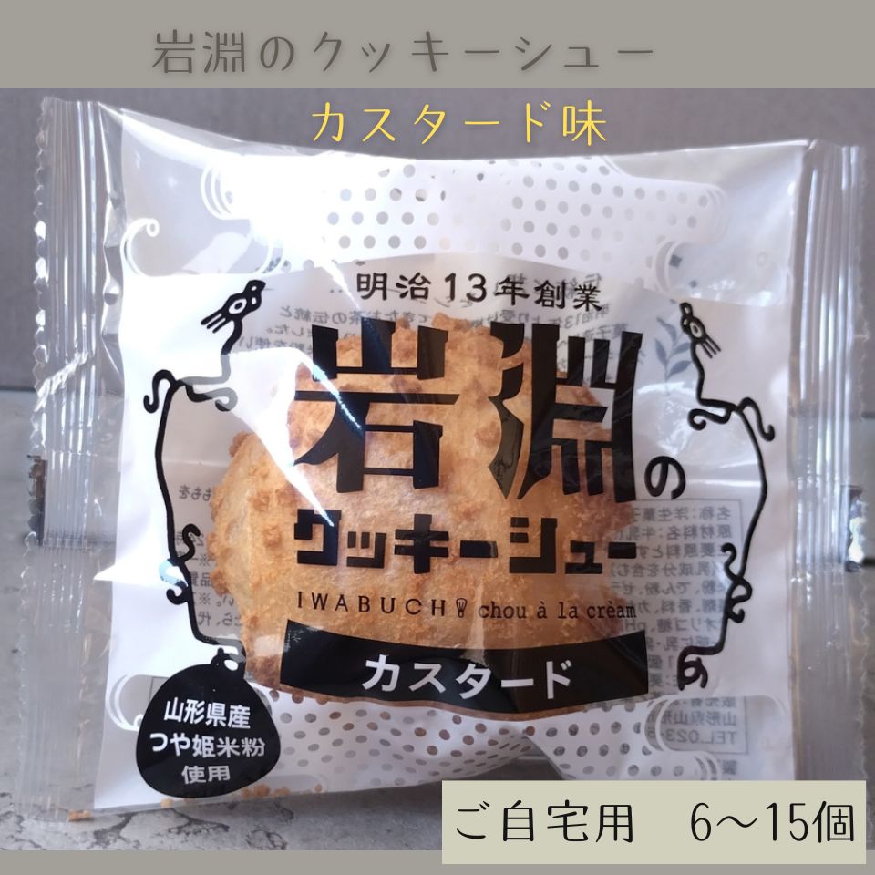 岩淵のクッキーシュー(カスタード味)【ご自宅用 簡易梱包】