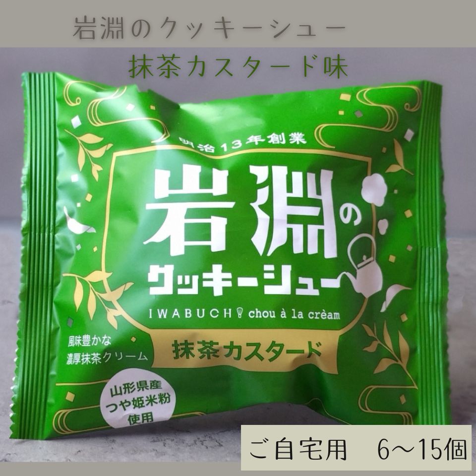 岩淵のクッキーシュー抹茶カスタード味【ご自宅用 簡易梱包】