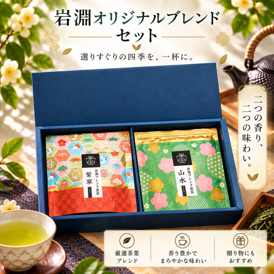 ギフト「岩淵オリジナルブレンドセット」