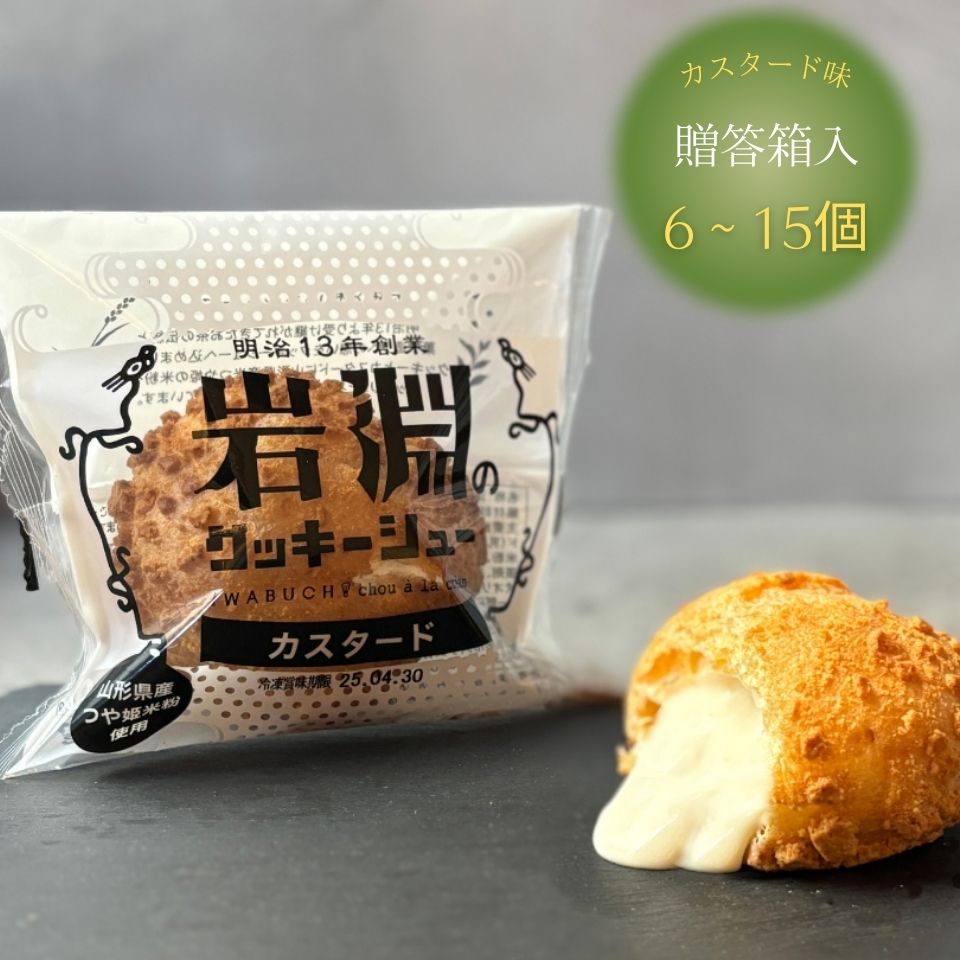 岩淵のクッキーシュー(カスタード味)【 贈答箱入り】