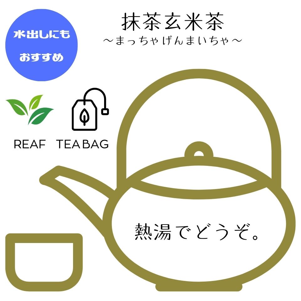 抹茶玄米茶【TEA BAG・リーフ】