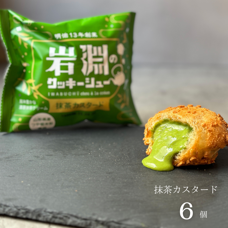 【先行販売！送料無料】岩淵のクッキーシュー(抹茶カスタード)6個