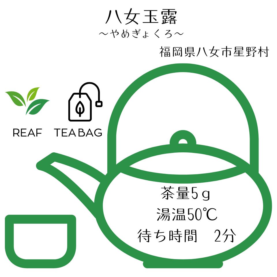 八女玉露【TEA BAG・リーフ】