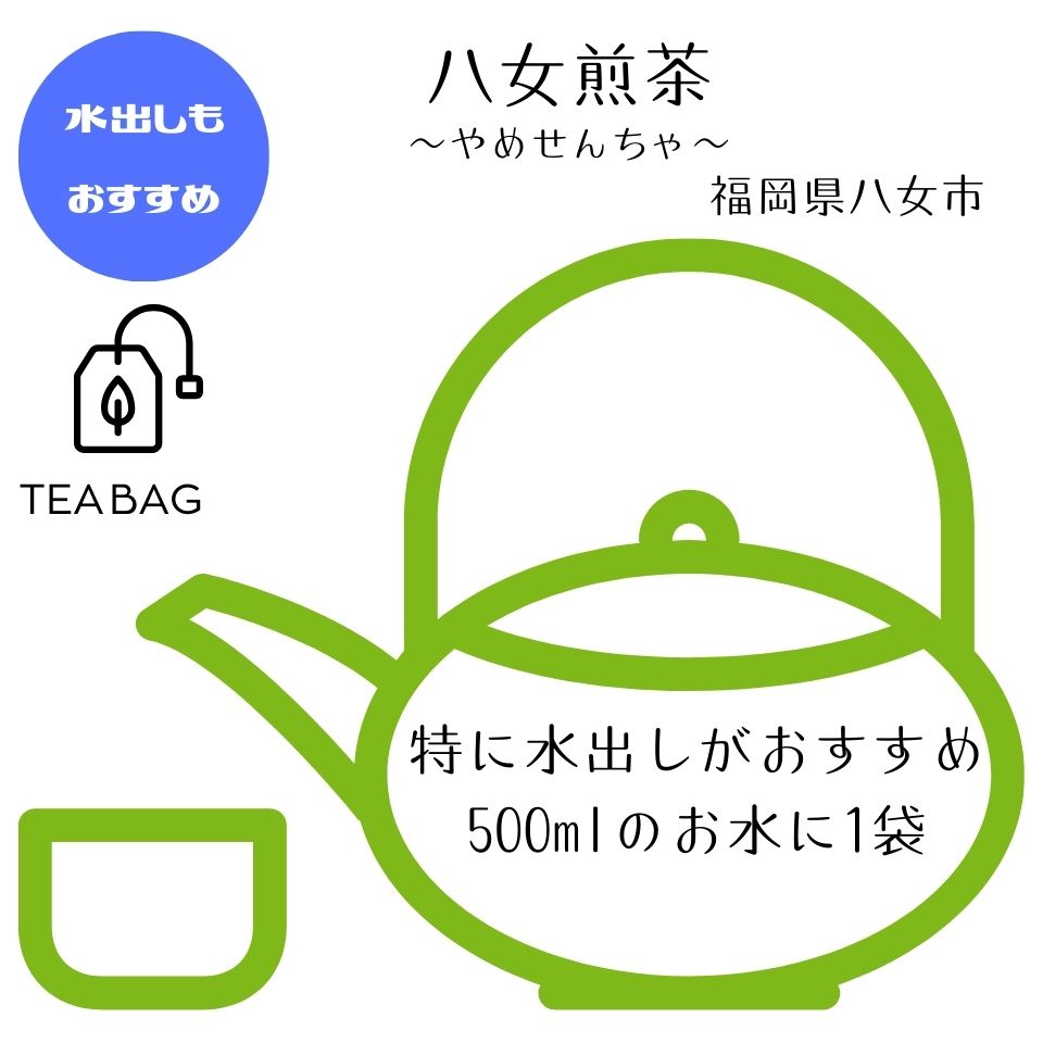 八女煎茶【TEA BAGタイプ】